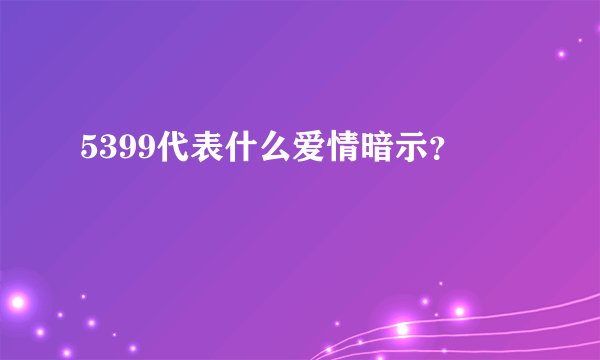 5399代表什么爱情暗示？