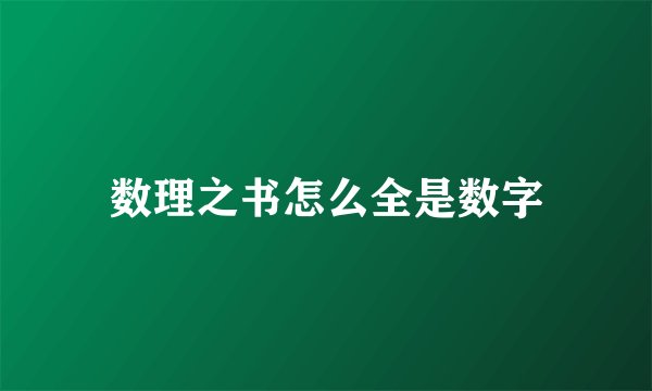 数理之书怎么全是数字