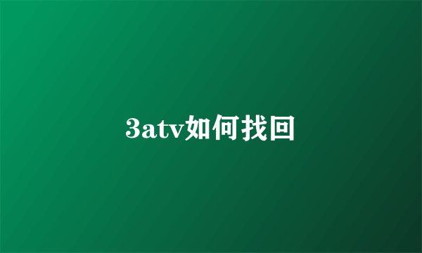 3atv如何找回