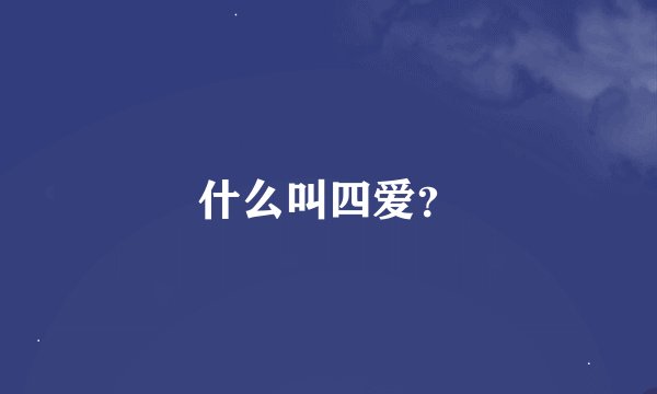 什么叫四爱？