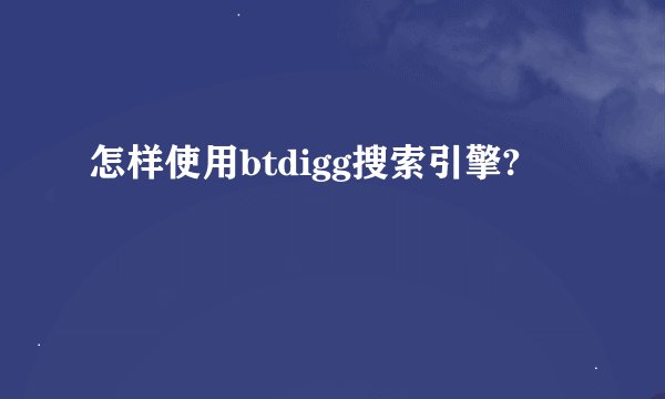 怎样使用btdigg搜索引擎?