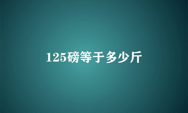 125磅等于多少斤