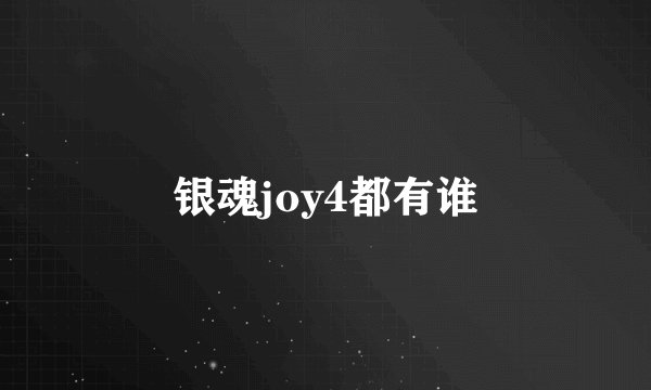 银魂joy4都有谁