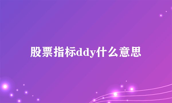 股票指标ddy什么意思