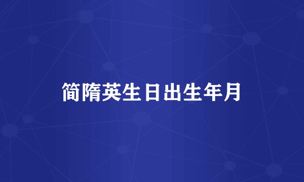 简隋英生日出生年月