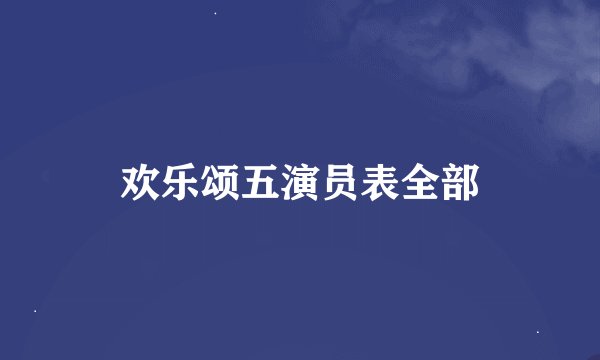 欢乐颂五演员表全部