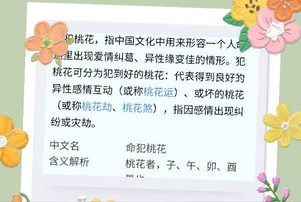 命犯桃花是什么意思