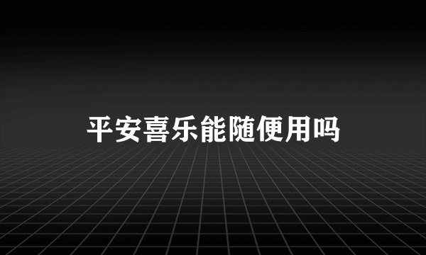 平安喜乐能随便用吗