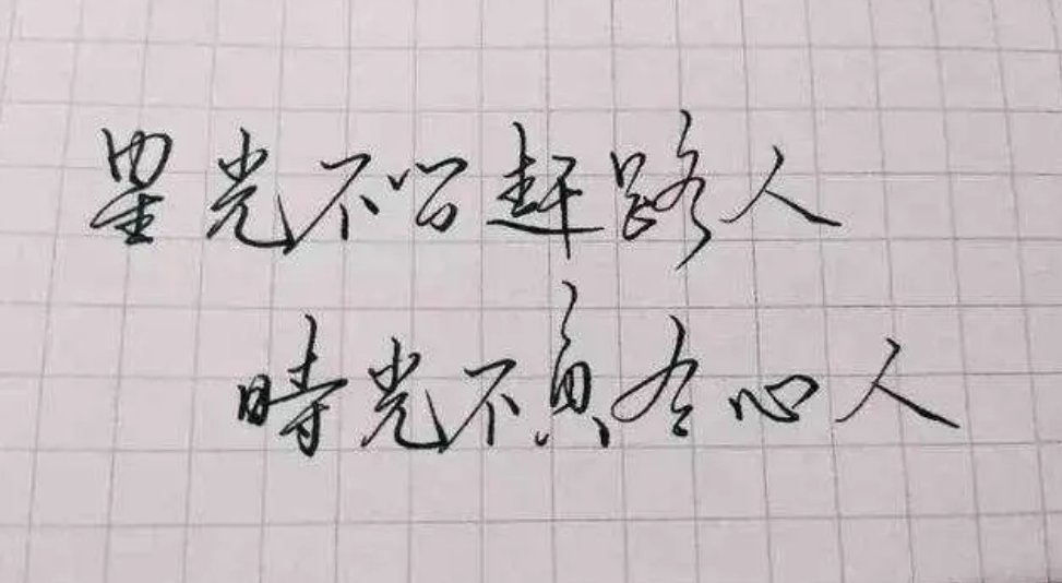 “星光不问赶路人，时光不负有心人。”