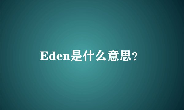 Eden是什么意思？
