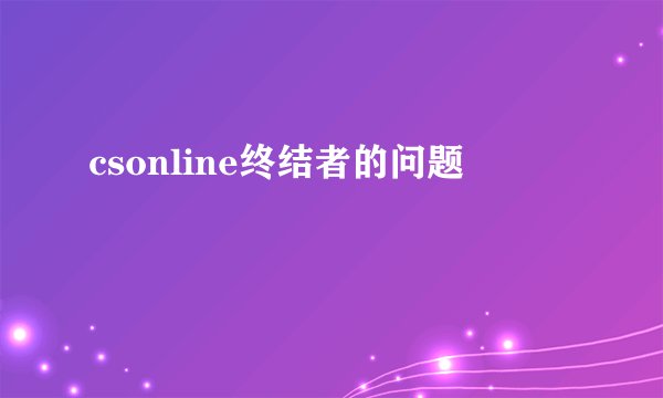 csonline终结者的问题
