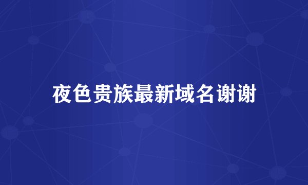 夜色贵族最新域名谢谢