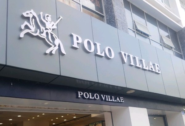polo villae是什么牌子