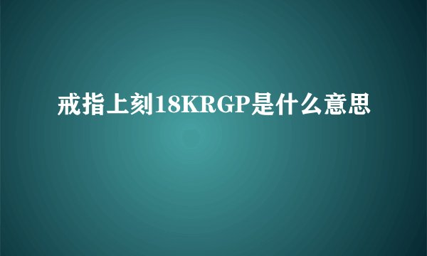 戒指上刻18KRGP是什么意思