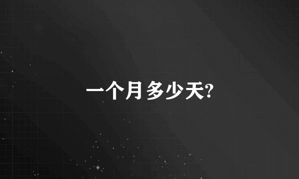 一个月多少天?