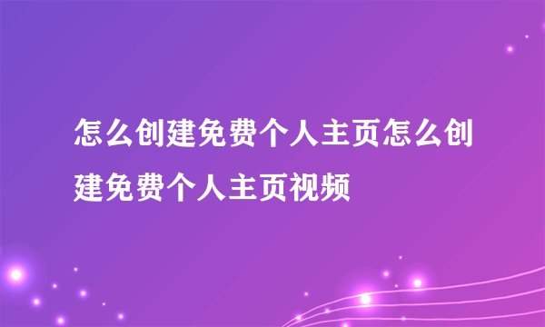 怎么创建免费个人主页怎么创建免费个人主页视频