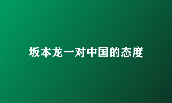 坂本龙一对中国的态度