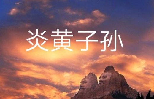 炎黄子孙的意思解释