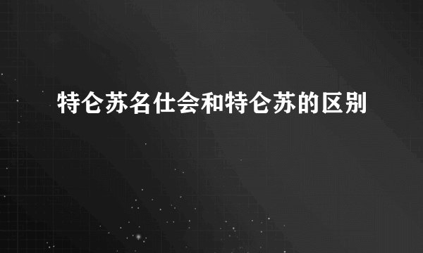 特仑苏名仕会和特仑苏的区别