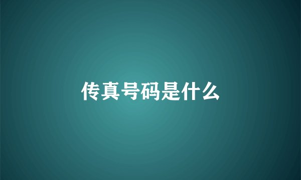 传真号码是什么