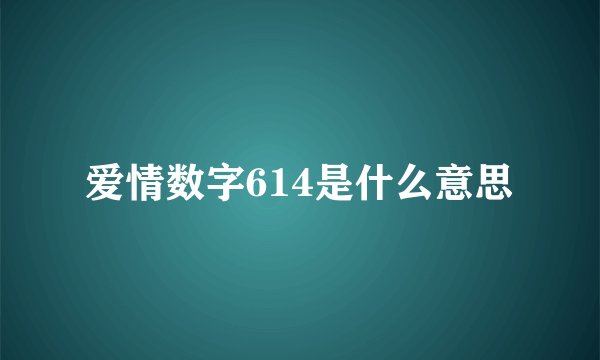 爱情数字614是什么意思