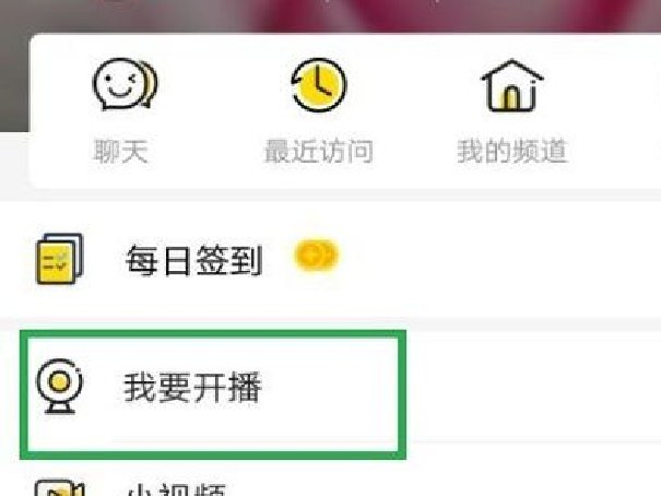 yy55tv直播怎么开通啊?