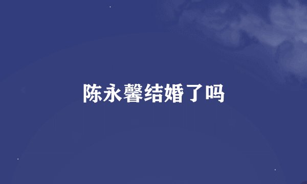 陈永馨结婚了吗