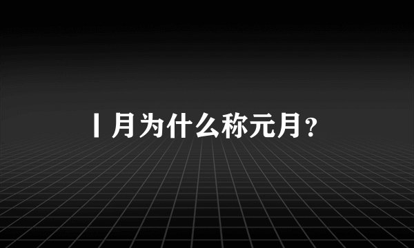 丨月为什么称元月？