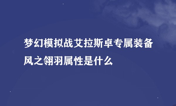 梦幻模拟战艾拉斯卓专属装备风之翎羽属性是什么