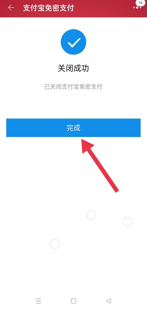 淘宝里如何取消免密支付