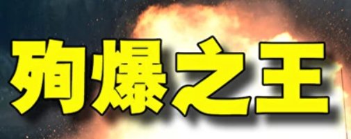 殉爆是什么意思