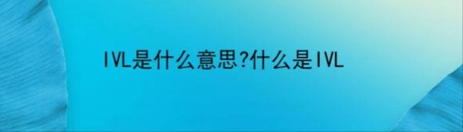 ivl是什么意思