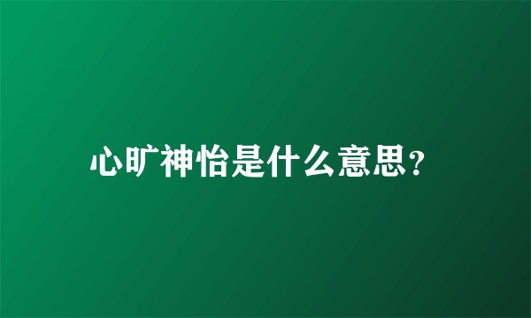 心旷神怡是什么意思？