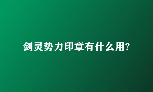 剑灵势力印章有什么用?