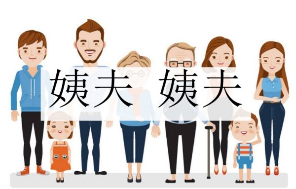 姨父，姨夫，姨丈有什么区别？