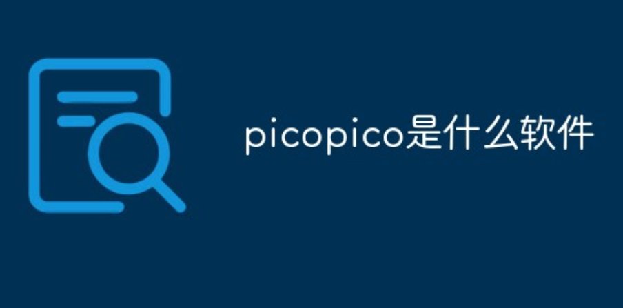 picopico啥意思