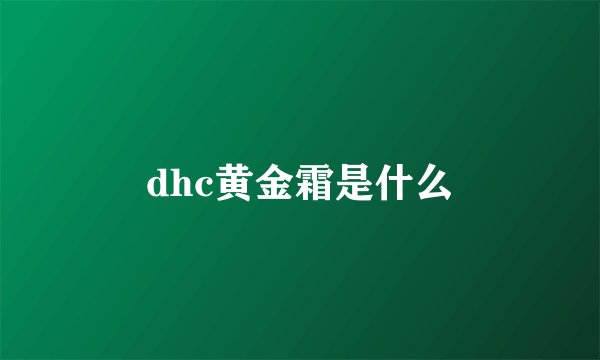 dhc黄金霜是什么