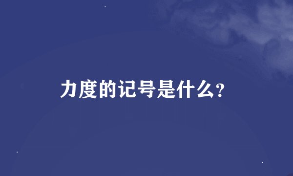 力度的记号是什么？