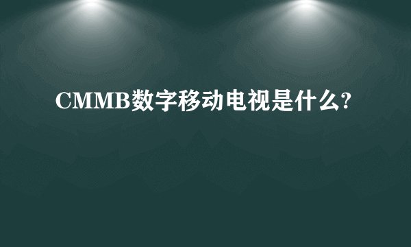 CMMB数字移动电视是什么?