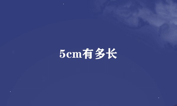 5cm有多长