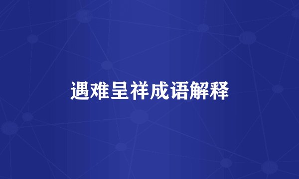 遇难呈祥成语解释