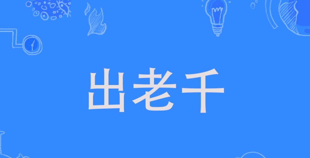 出老千是什么意思?