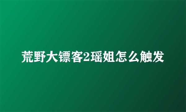荒野大镖客2瑶姐怎么触发