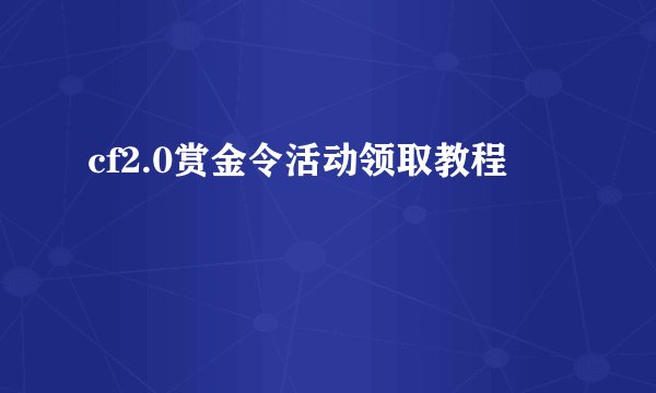 cf2.0赏金令活动领取教程