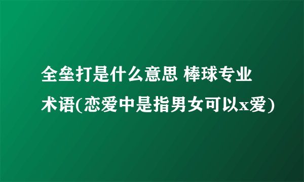 全垒打是什么意思 棒球专业术语(恋爱中是指男女可以x爱)