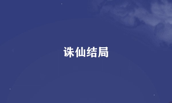诛仙结局