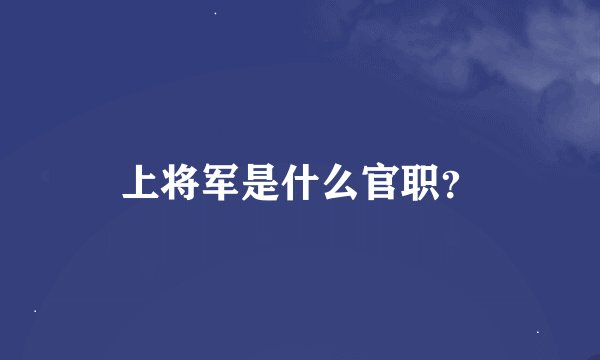 上将军是什么官职？
