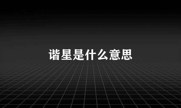 谐星是什么意思