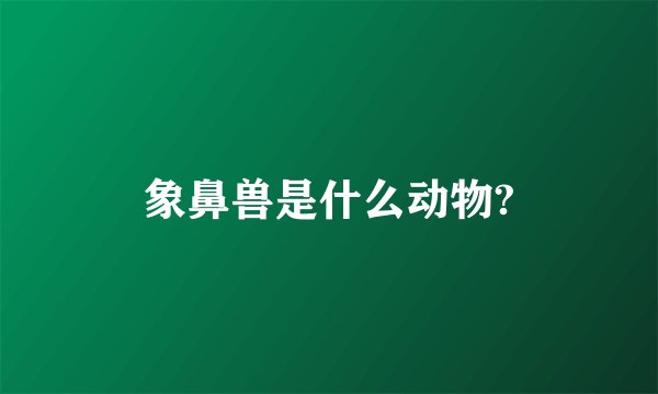 象鼻兽是什么动物?