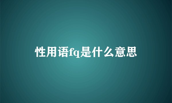 性用语fq是什么意思